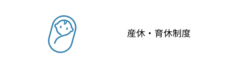 産休・育休制度有り