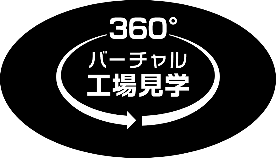 バーチャル工場見学